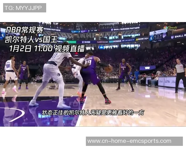 凯尔特人对阵国王的网络直播观看渠道及时间介绍